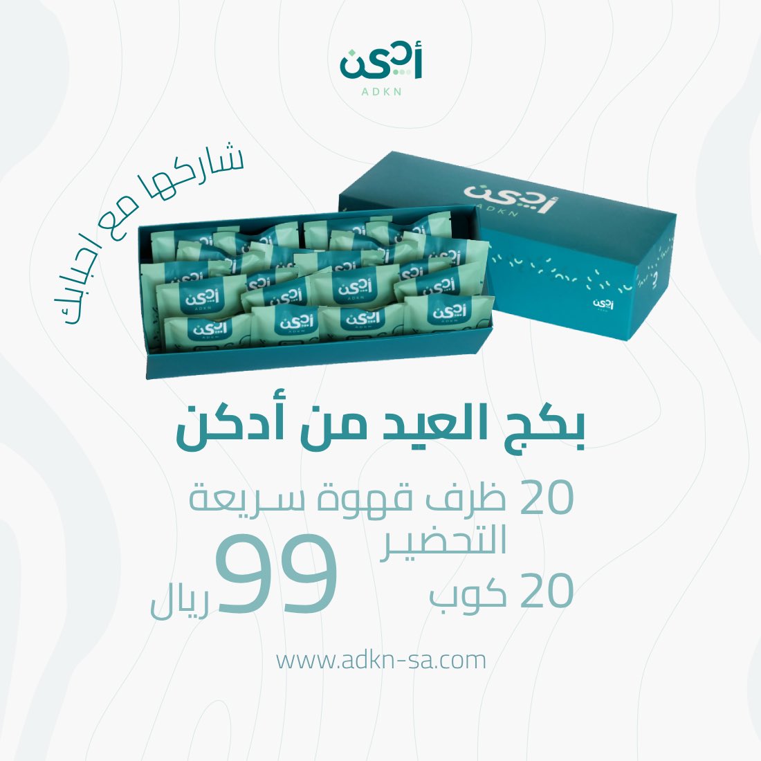 ADKN_roaster's tweet photo. بكج العيد من أدكن 😍

٢٠ كوب و ظرف قهوة سريعة التحضير 

#ادكن #قهوه #محمصة #محمصة_ادكن #عيد #عروض #خصم #عروض_العيد #خصومات_العيد https://t.co/nfmK2Xy3ZY