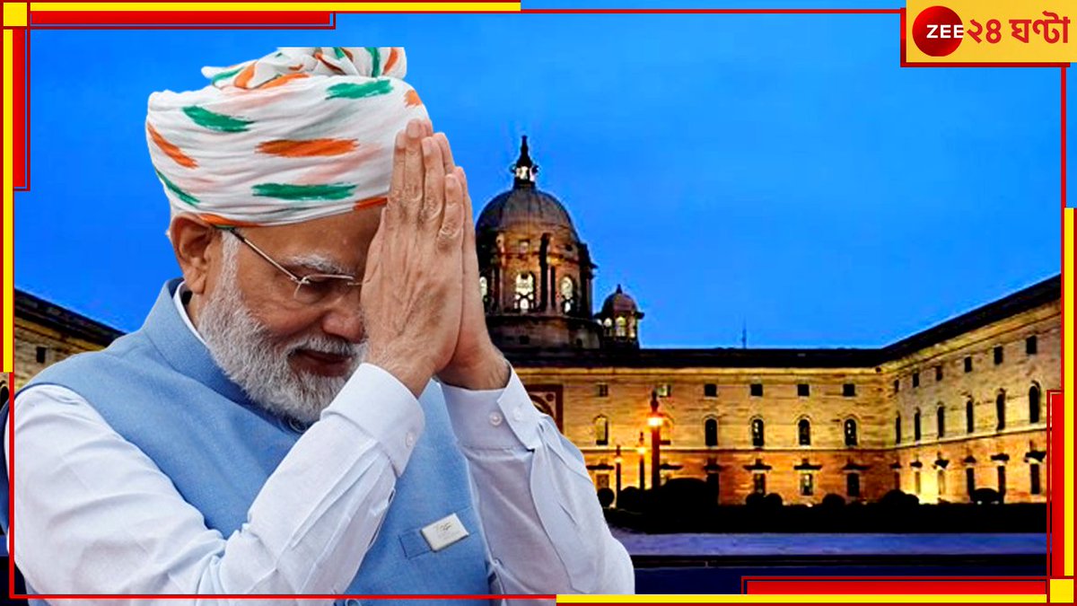 Zee24Ghanta's tweet image. zeenews.india.com/bengali/nation…
আগামিকাল মোদীর শপথ, শরিকি সমঝোতায় টিডিপি-জেডিইউকে কতজন মন্ত্রী দিচ্ছে বিজেপি?
#NarendraModiOathCeremony  #TDP  #JDU