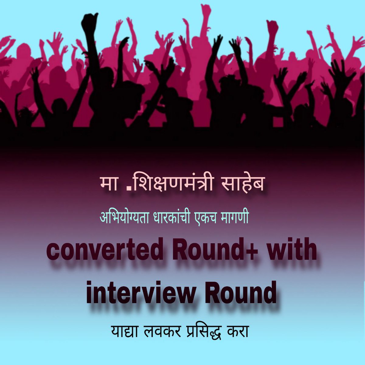 10 वर्षात एकही शिक्षक भरती पूर्ण न करणाऱ्या आणि 30 हजार शिक्षक भरतीची फक्त घोषणा करून मतं लुटणाऱ्या शिक्षण मंत्री आणि राज्य सरकारचा जाहीर निषेध <a href="/supriya_sule/">Supriya Sule</a> <a href="/rautsanjay61/">Sanjay Raut</a>
<a href="/PawarSpeaks/">Sharad Pawar</a> <a href="/AUThackeray/">Aaditya Thackeray</a> <a href="/kolhe_amol/">Dr.Amol Kolhe</a> <a href="/NANA_PATOLE/">Nana Patole</a> 
@DhangekarINC <a href="/INCMaharashtra/">Maharashtra Congress</a> <a href="/ShivsenaUBTComm/">Shivsena UBT Communication</a>