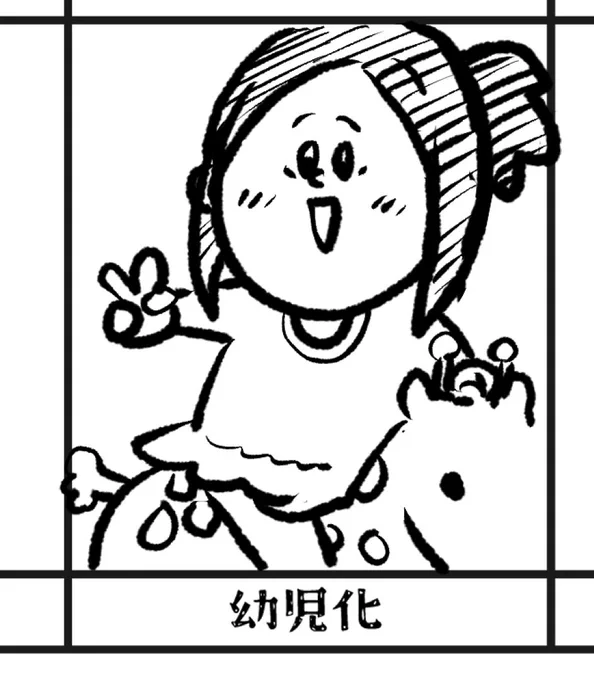 回避できた過去 幼児化りく 