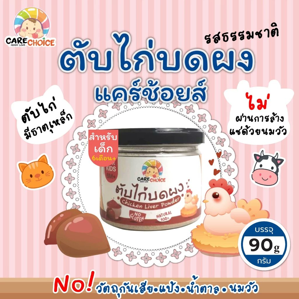 narathanyamad's tweet photo. ลองดู  ตับไก่บดผง แคร์ช้อยส์  90g ตับไก่ผง ผงตับไก่ อาหารเสริมเด็ก 6 เดือน+ ไม่มีส่วนผสมนม อาหารเด็ก ในราคา ฿145 ที่ Shopee https://t.co/X0AKydnvLg https://t.co/fVaNvSydK6