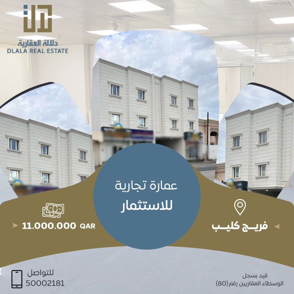 للبيع عمارة تجارية بارتفاع (ارضي+2 طوابق)  بمنطقة فريج كليب
العمارة مكونة من 3 محلات تجارية + 4 شقق سكنية 
العمارة مؤجرة و عمرها 3 سنوات و مدخولها الشهري 47.000 رق 
مطلوب السعر: 11 مليون رق