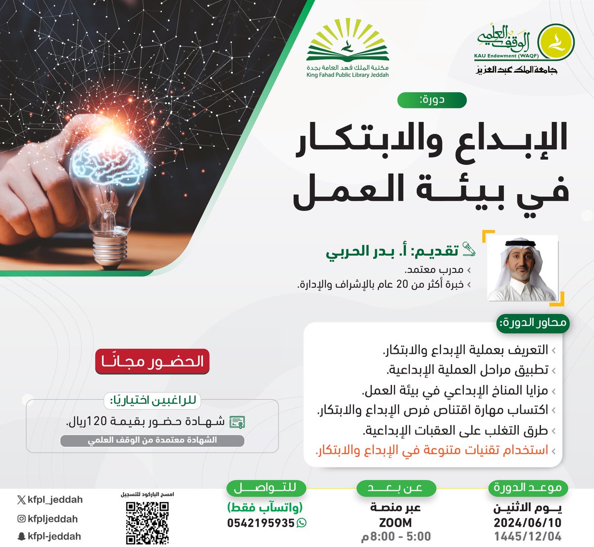ضمن #سلسة_تطوير_المهارات نقدم لكم: 
دورة [ الإبداع والابتكار في بيئة العمل ]. 

👥 الحضور مجانًا. 
🔗 للتسجيل: lms.waqf.org.sa/Courses/Detail…
#مكتبة_الملك_فهد_العامة_بجدة