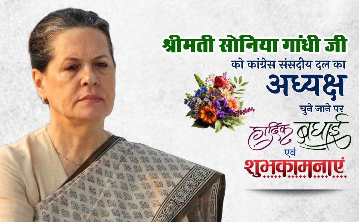 BsMeena_15's tweet photo. श्रीमती सोनिया गांधी जी को कांग्रेस संसदीय दल का अध्यक्ष चुने जाने पर हार्दिक बधाई एवं शुभकामनाएं...!! 

आपके विशाल अनुभव व कुशल नेतृत्व का लाभ निश्चय ही सम्पूर्ण हिंदुस्तान को मिलता रहेगा...!! https://t.co/nFUKywVTSu