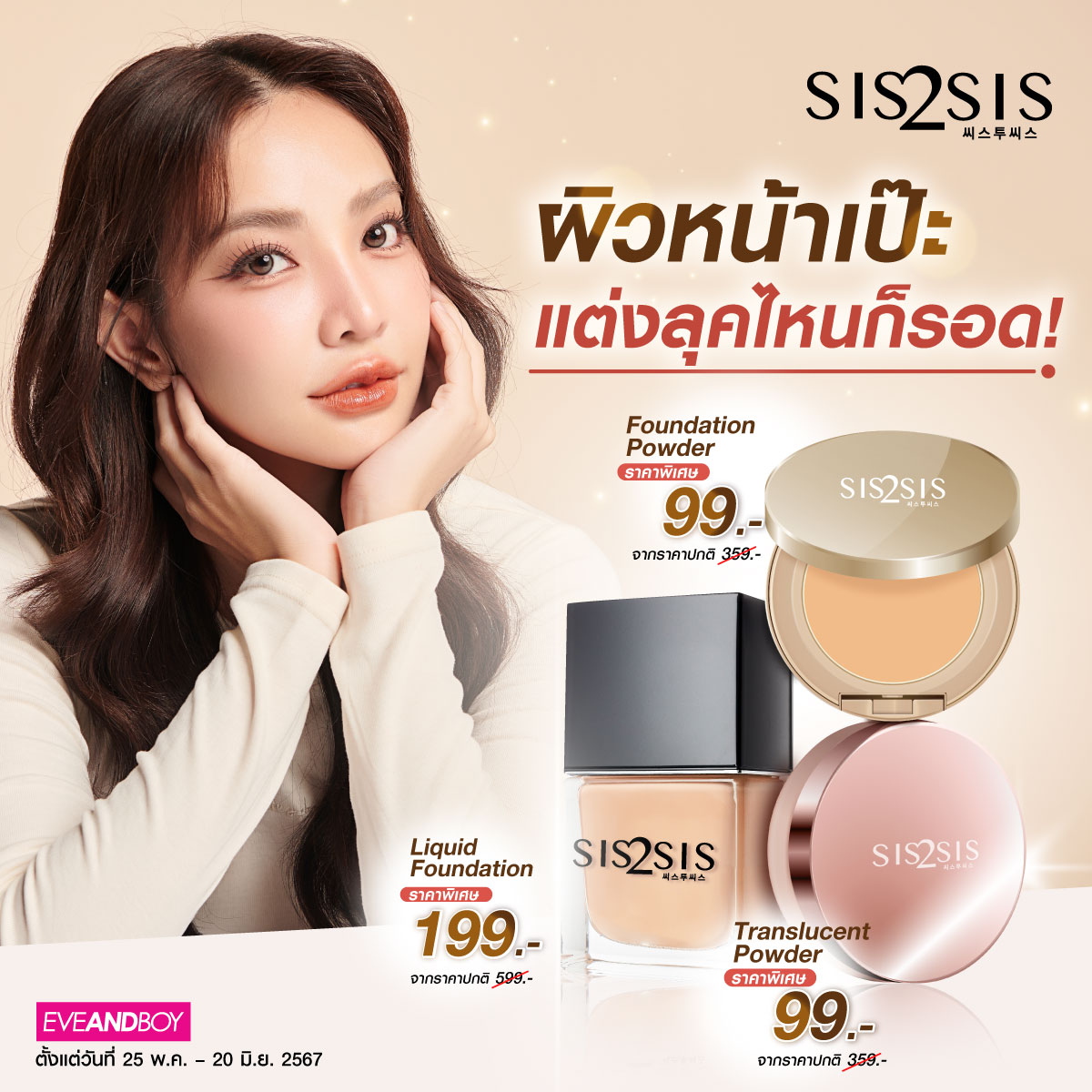 Sis2Sis_'s tweet photo. ✨ไอเทมงานผิวจาก Sis2Sis ให้ผิวเนียนกริ๊บ ไม่ว่าจะแต่งลุคไหนก็สวยฉ่ำ
‼️ ราคาพิเศษสุดๆ ตั้งแต่วันนี้ – 20 มิ.ย.67
🛍️ช้อปเลยที่ Eveandboy ทุกสาขา หรือออนไลน์ที่ https://t.co/VOn3tV56Cu

#Sis2Sis #ซิสทูซิส #Eveandboy https://t.co/ReHgdXw6yk