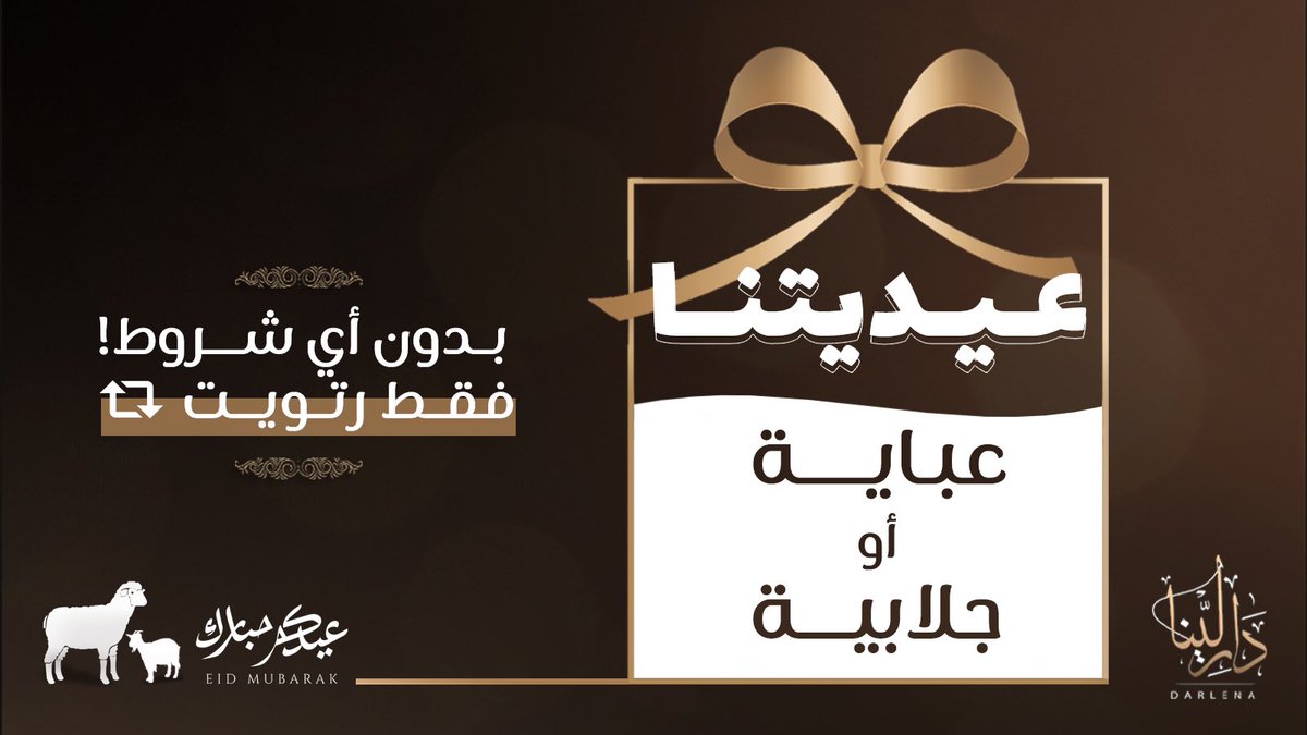 darlena_fashion's tweet image. بدون اي شروط 😍🎁

اختاري جلابية أو عباية العيد