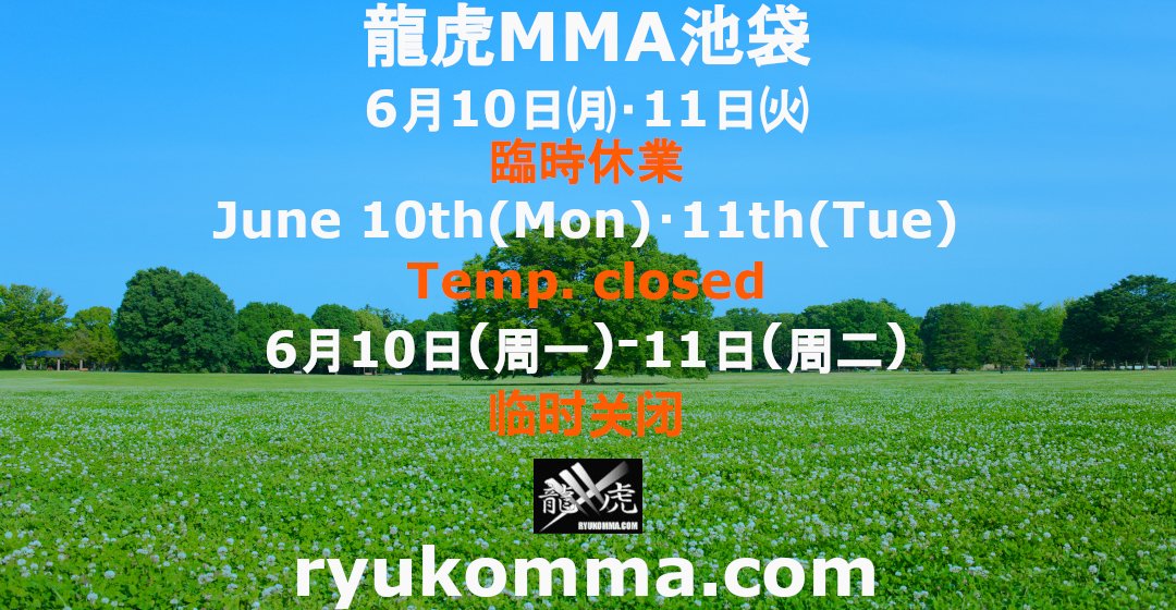 ryukomma's tweet photo. 6月10日㈪・11日㈫臨時休業
June 10th(Mon)・11th(Tue) Temp. closed
6月10日(周一)-11日(周二) 临时关闭 https://t.co/bSbKLnsVah
龍虎(RYUKO) MMA: https://t.co/v9bShsCTG8
#龍虎MMA #池袋店 #臨時休業 #RyukoMMA #IkebukuroStore #TemporaryClosure #龙虎MMA #池袋店 #临时关闭 https://t.co/Pn7cDDyNIi