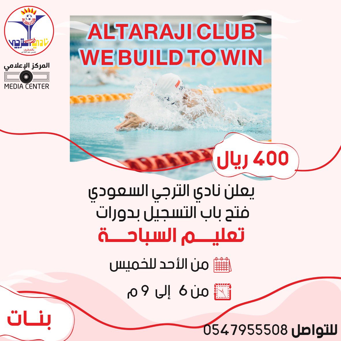 altarajiclub's tweet photo. 🏊‍♀️|| فتح باب التسجيل في دورة تعليم السباحة بنادي الترجي «للبنات»

🔹| 5 سنوات فما فوق 
🔻| 400ريال 
🔶| بدأ التسجيل 
◽️|مدربة متخصصة 
🔴| مسبح مغلق بالكامل 

للمزيد من المعلومات والاستفسار👇🏻

#نادي_الترجي❤️💙💛 https://t.co/gy4qSEzUij