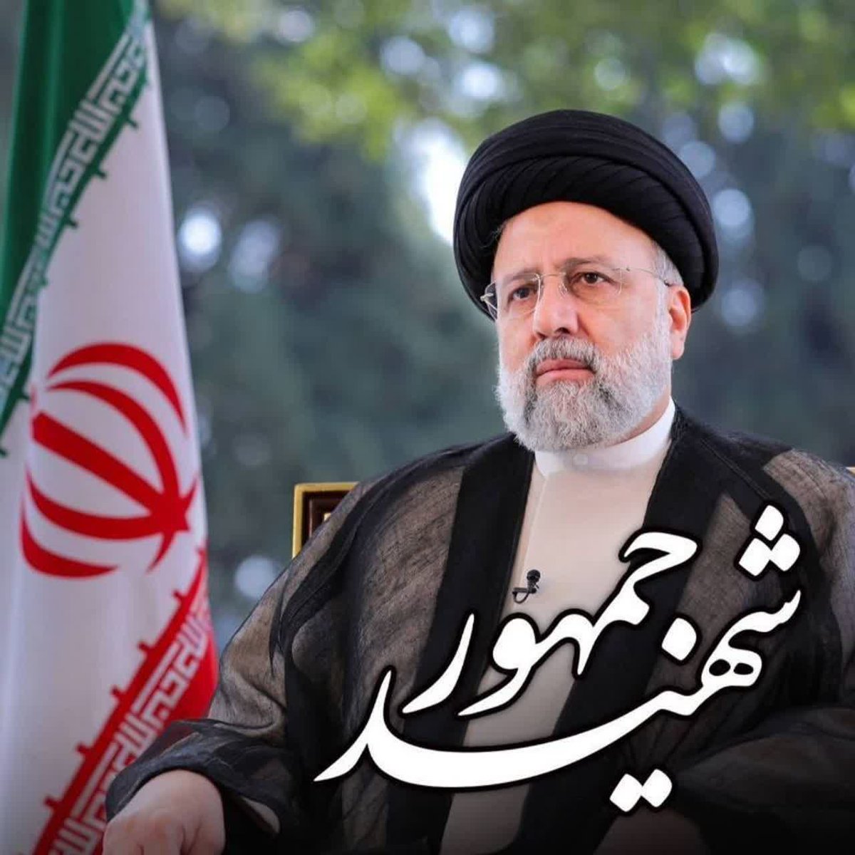 شهید رییسی به حق، شهید جمهور و ماندگار در قلوب مردم شد.
#مثل_رئیسی 
#امتداد_حماسه