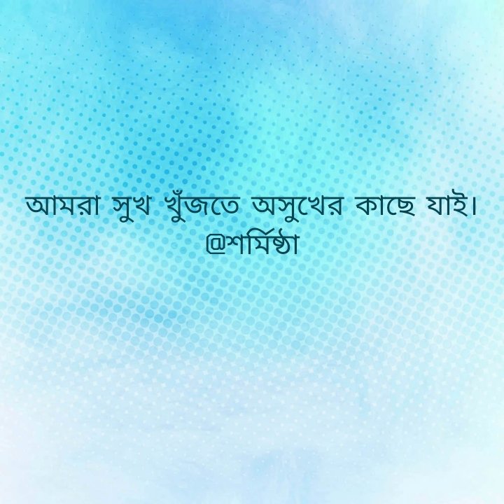 sharmisthachat3's tweet image. তারপর আর ফিরতে পারি না।
#oneliner