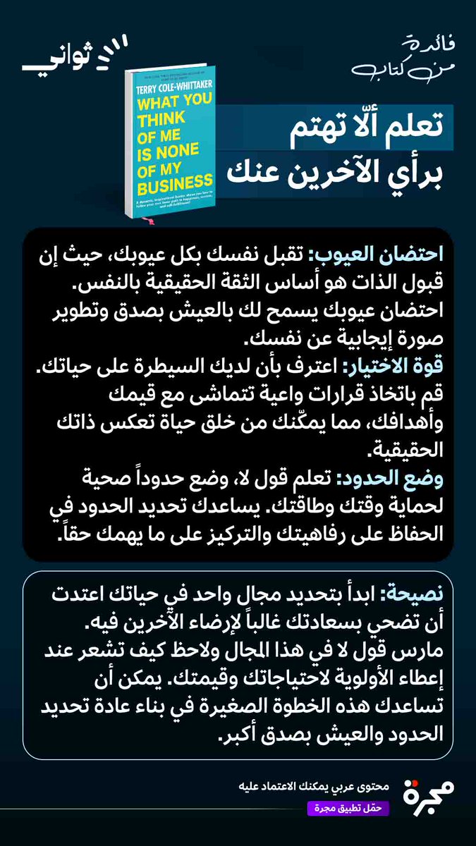 تعلّم ألّا تهتم برأي الآخرين عنك!

المزيد في قسم ثواني على تطبيق #مجرة

#فائدة_من_كتاب
#هارفارد_بزنس_ريفيو
