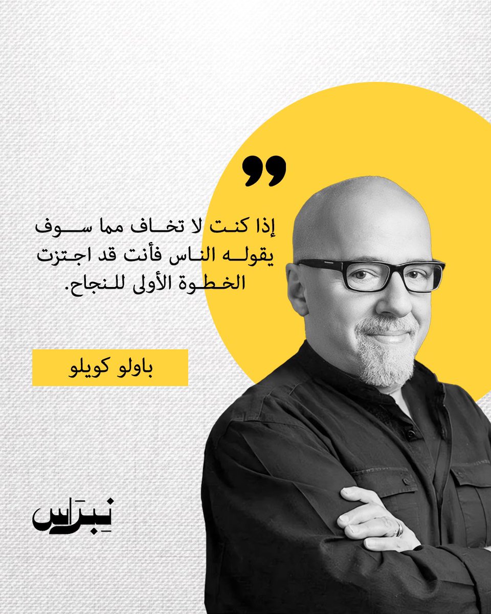 Nebrqa's tweet image. إذا كنت لاتخاف مما سوف
يقوله الناس فأنت قد اجتزت
الخطوة الأولى للنجاح
#نبراس