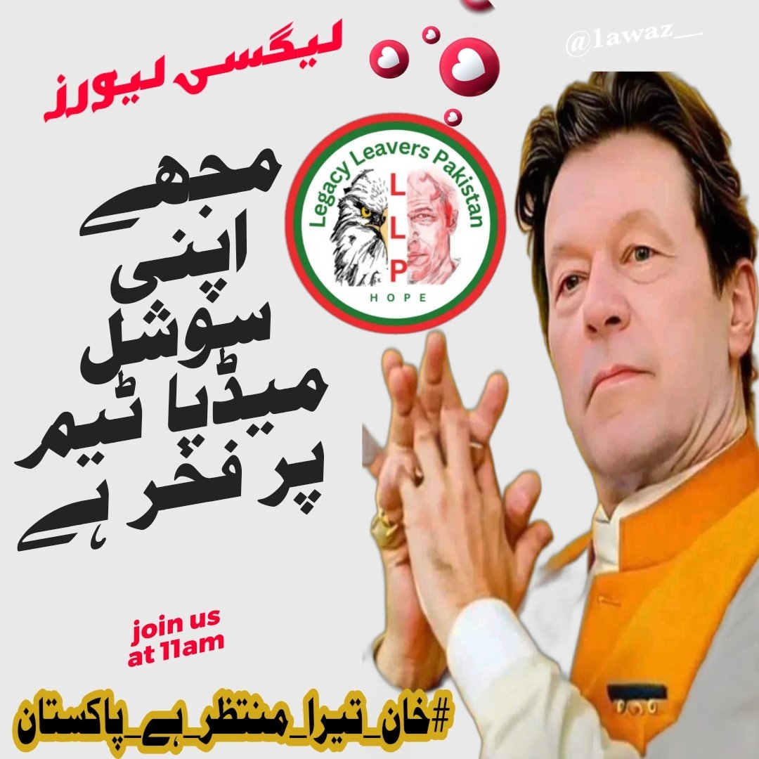 #خان_تیرا_منتظر_ہے_پاکستان
Imran Khan, the people's leader, the nation's pride. We are waiting for you to lead us once again
@LegacyLeavers_