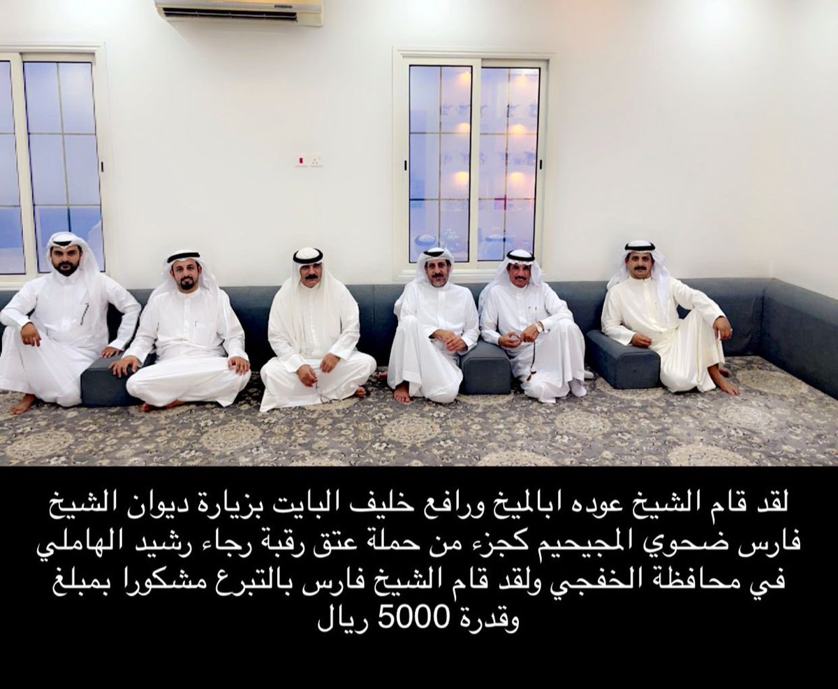 #عتق_رقبة_رجاء_رشيد_الشمري

وقد قام مشكورا الشيخ فارس ضحوي المجيحيم بالتبرع بمبلغ 5 الاف ريال لعتق رقبة رجاء الهاملي