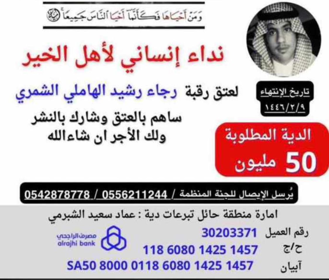 AbobndrAlshmri's tweet photo. #عتق_رقبة_رجاء_رشيد_الشمري https://t.co/1Z0Y8PLVoc