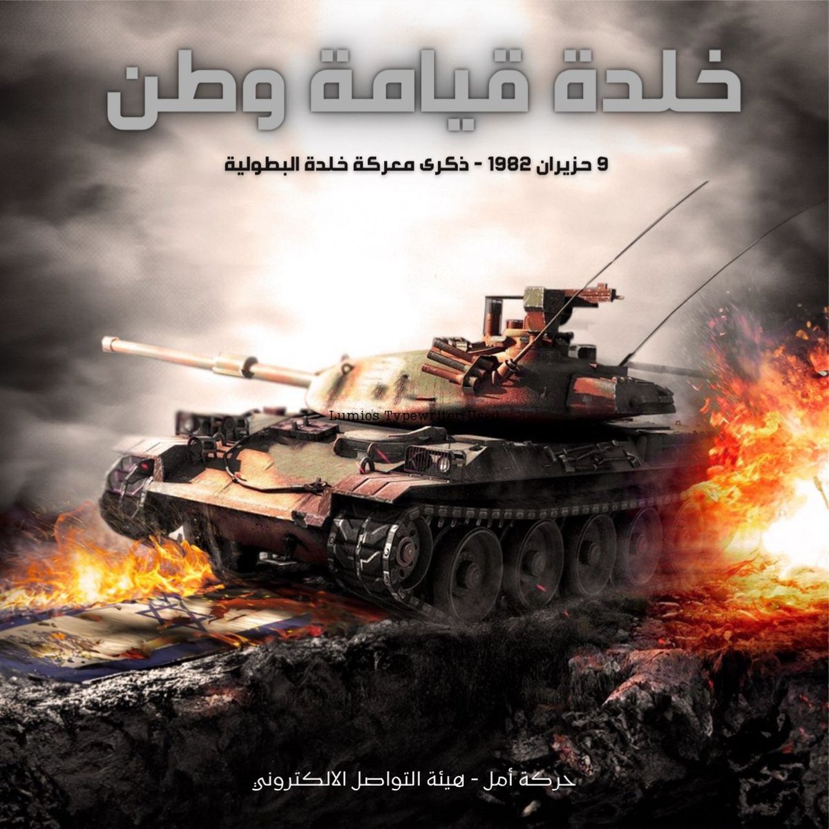 chafihih's tweet photo. ٩ حزيران ١٩٨٢ يومها تراجع الجميع إلى الخلف وكان لا بد من صرخة في برية الوطن تُوقف اﻹنهيار الشامل، وعلى أبواب مدينة بيروت في "خلدة" وقفت https://t.co/YkxevueUKa
