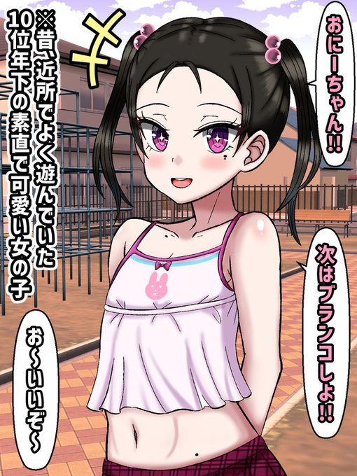 昔、近所でよく遊んでいた年下(10歳ほど?)の可愛い女の子。おにーちゃん、おにーちゃんって慕ってきてくれて兄妹のいない俺は彼女のことをまるで本当の妹のように可愛がっていた。
しかし、大学が地元から遠く離れていた為、寮に入ることになり…しばらくの間、彼女に会う事ができなくなった。 