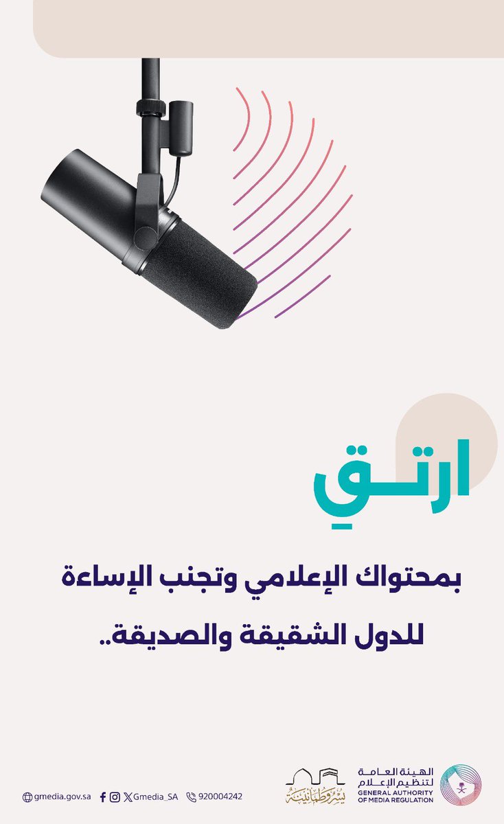 من أدوار الإعلام، بناء جسور المعرفة والثقافة بين الشعوب..
 
تحرص الهيئة العامة لـ #تنظيم_الإعلام، على منع أي محتوى يسيء إلى علاقة المملكة بالدول الشقيقة أو الصديقة، وفقًا لما جاء في نظام الإعلام المرئي والمسموع.