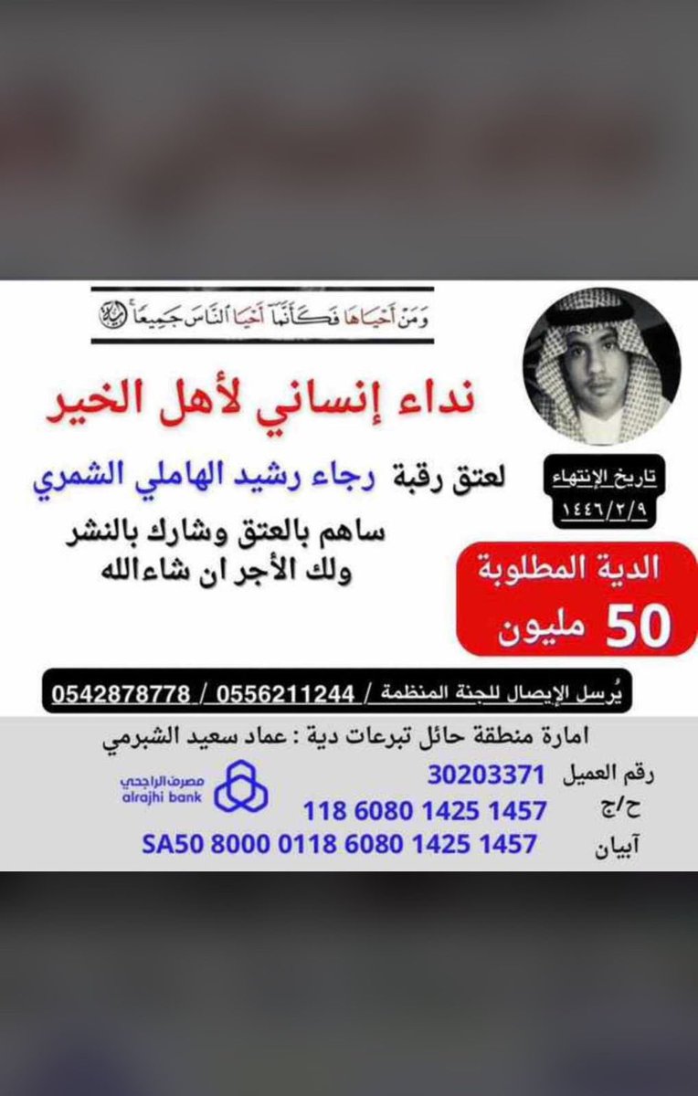 AbobndrAlshmri's tweet photo. #عتق_رقبة_رجاء_رشيد_الشمري https://t.co/qBZlcBRTSG