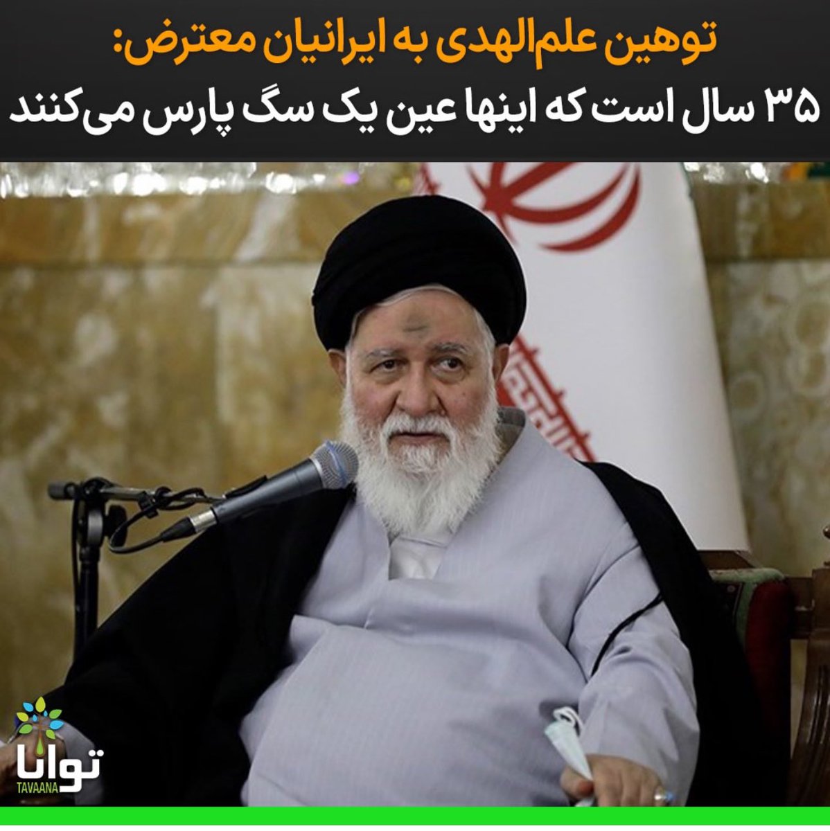 سگ شرف داره به امثال تو

#رژیم_کثیف_آخوندی 
#آخوند_مفتخور