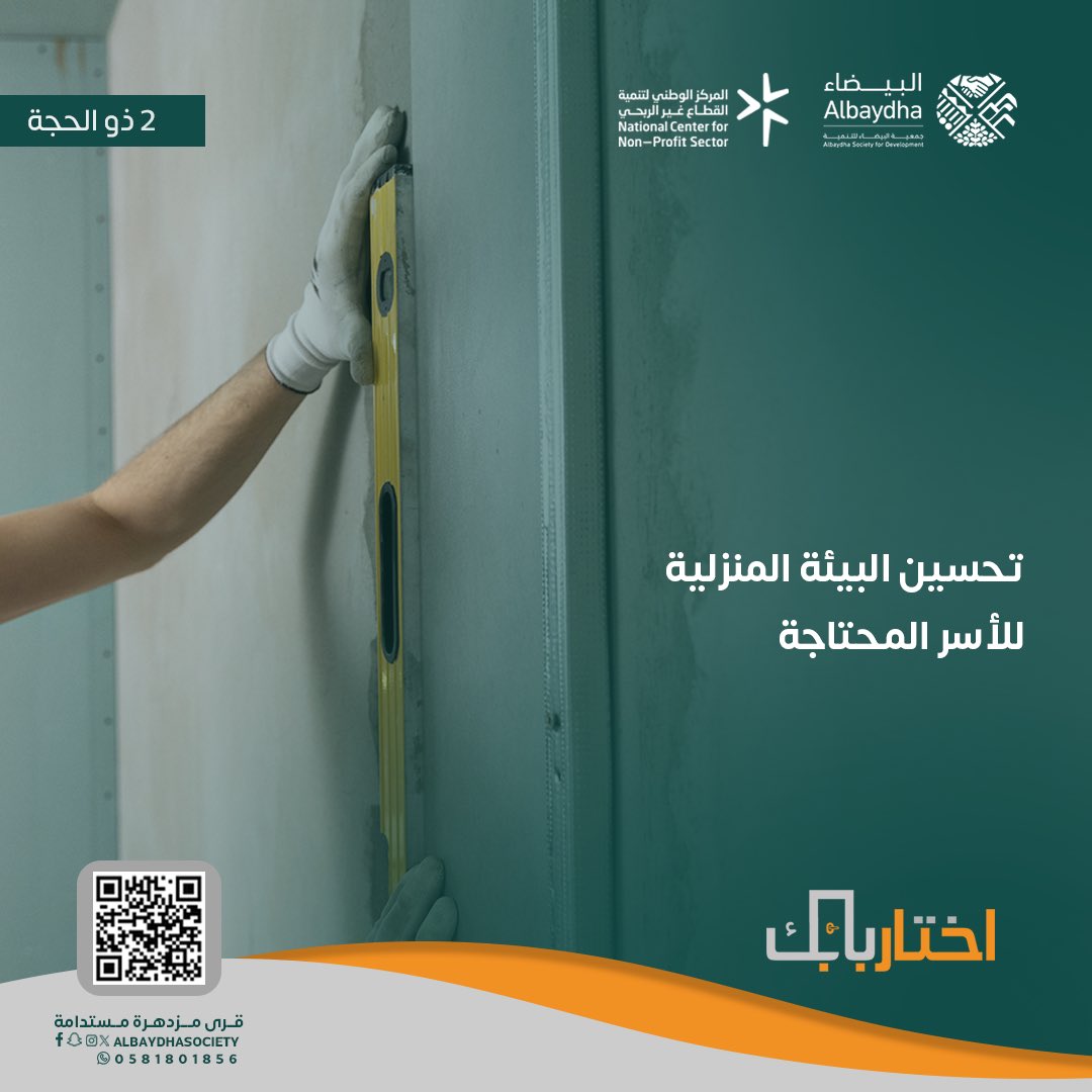 سهمك يساعد أسر شديدة الحاجة في امتلاك مسكن يؤمن لهم الاستقرار بادر الآن
albaydhastore.org.sa/ydoawZp

#اختار_بابك
#جمعية_البيضاء_للتنمية 
 #الايام_العشر #العشر_المباركة #حج_١٤٤٥هـ 
#الايام_المباركة #الليالي_العشر 

<a href="/ncnp_sa/">المركز الوطني لتنمية القطاع غير الربحي</a> <a href="/nacj_sa/">مجلس الجمعيات الأهلية بمنطقة مكة المكرمة</a>