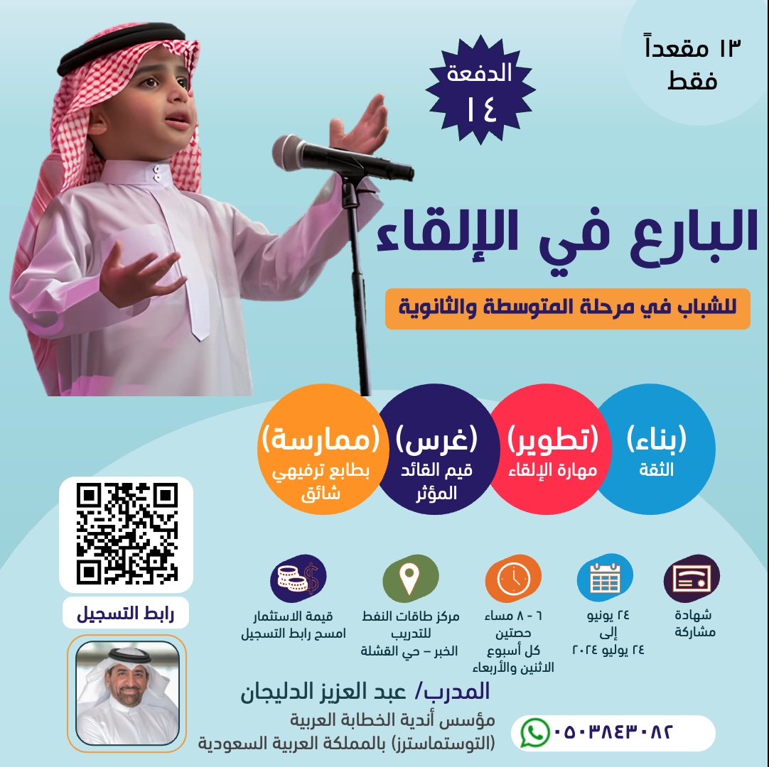 البرنامج الصيفي للشباب البارع في الالقاء سارع بالتسجيل فالمقاعد محدودة امسح الرمز في الإعلان للتسجيل 

#دورات_تدريبية #صيف_السعودية #توستماسترز #الالقاء