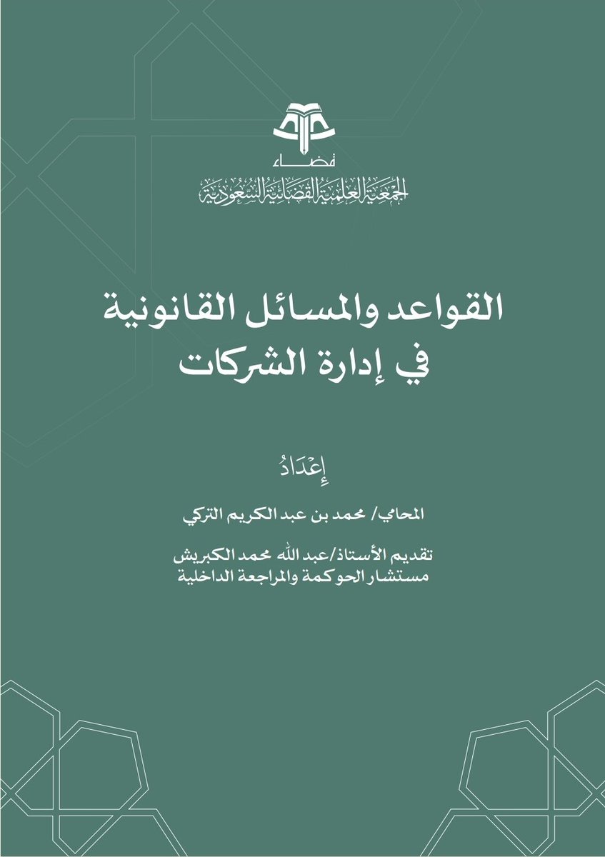Lawyerlalothman's tweet photo. القواعد والمسائل القانونية في إدارة الشركات
إعداد: محمد بن عبد الكريم التركي.
https://t.co/hj9DPXkhcg
#محامي https://t.co/8rGtfFlTdK