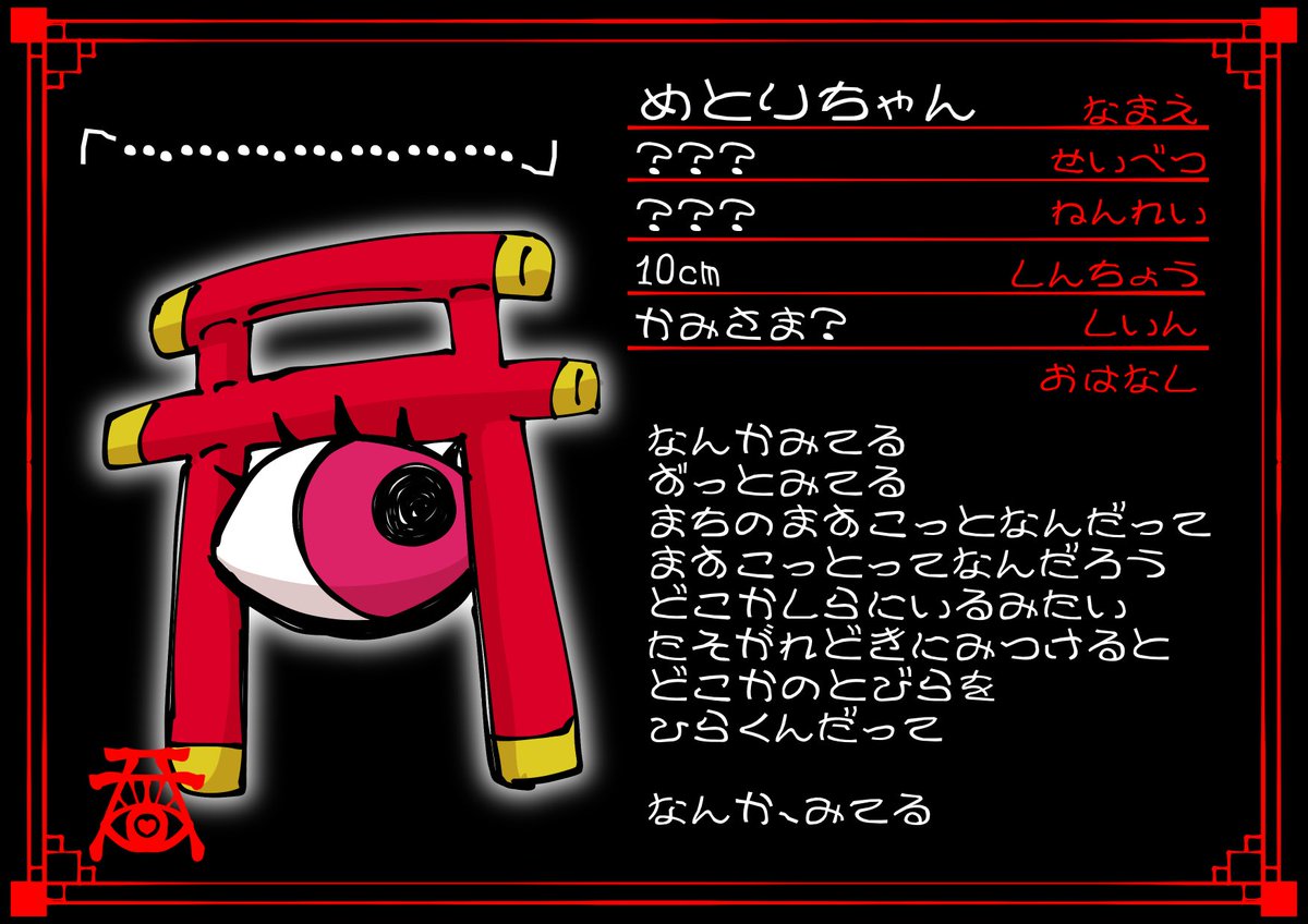 Parano_match_TL's tweet photo. 【@Parano_match_TL】
キャラシ例に、なんとあの町のマスコット、めとりちゃんが出てきてくれたよ！この子を黄昏時に見た人は、どこか知らない世界に迷い込んじゃうんだって！町長はそんなのデタラメだって笑ってるけどね！…マスコットって、歩くっけ。

#パラノ町_CS
#パラノ町_怪異
#パラノ町_公式 https://t.co/NLARMUvYG9