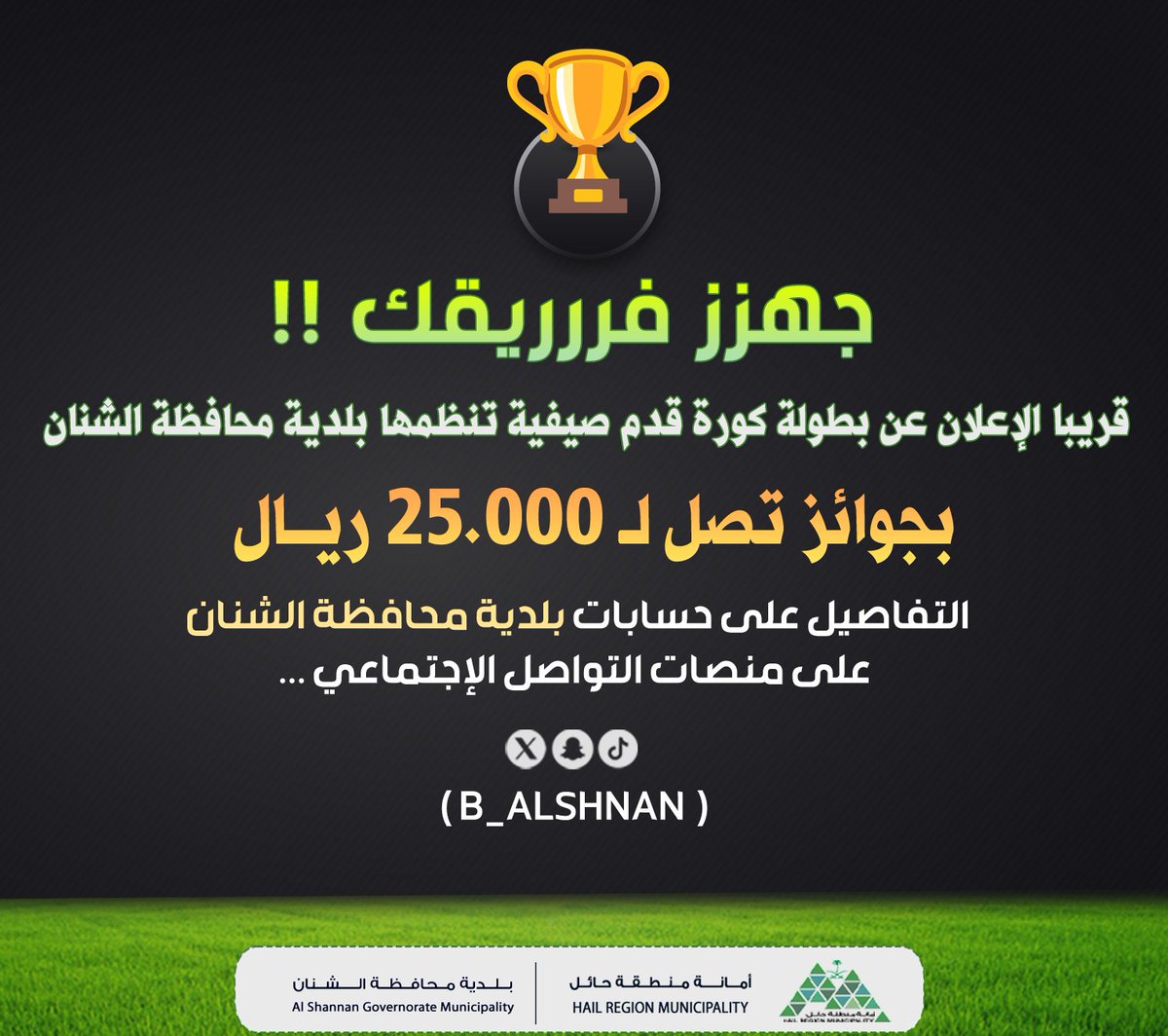 b_alshnan's tweet photo. فعاليات 🏅 | 

جهزز فرريقك 💪

قريباً الإعلان عن تفاصيل بطولة كورة القدم 
صيفية تنظمها بلدية محافظة الشنان 
✅بجوائز تصل لـ 25.000 ريال 

#أمانة_منطقة_حائل 
#بلدية_محافظة_الشنان https://t.co/uaMpxJQXuW