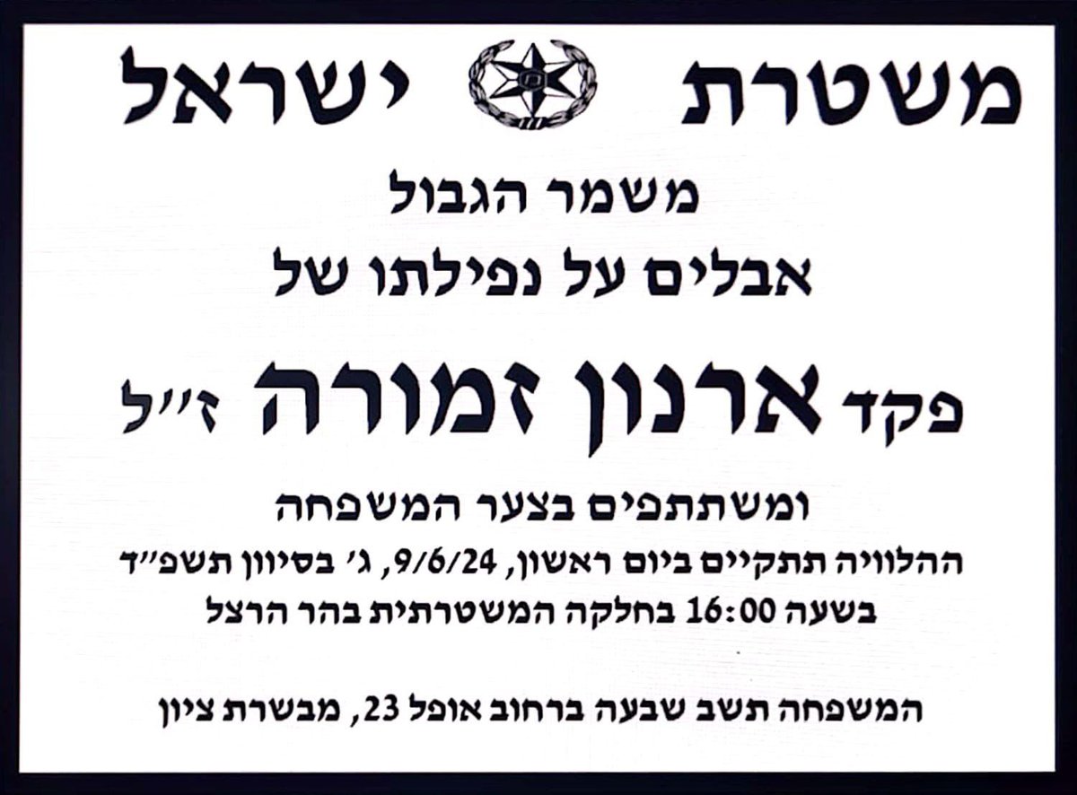 פקד ארנון זמורה הי״ד גיבור ישראל. תודה התייחבתי להפיץ את הסיפור המדהים הזה עליו: 

אמיר עופר ״בוגר אנטבה״ - כתב:
חברימוס, היום נהרג פקד ארנון זמורה מהימ"מ בחילוץ בנוסיראת. רציתי לשתף אתכם בחוויה שהייתה לי אתו. לא הכרתי אותו. הייתי באיזו הופעה באמפיתאטרון במבשרת ציון לפני כמה