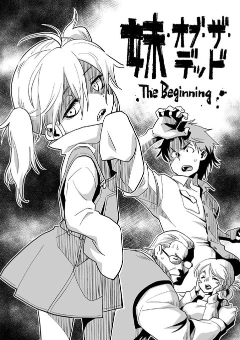 コミティア148発行「妹・オブ・ザ・デッド The Beginning」が書店委託中です。次回のコミティアでも頒布予定ですがイベントに来れない方はご利用ください。メロンブックスとらのあな 