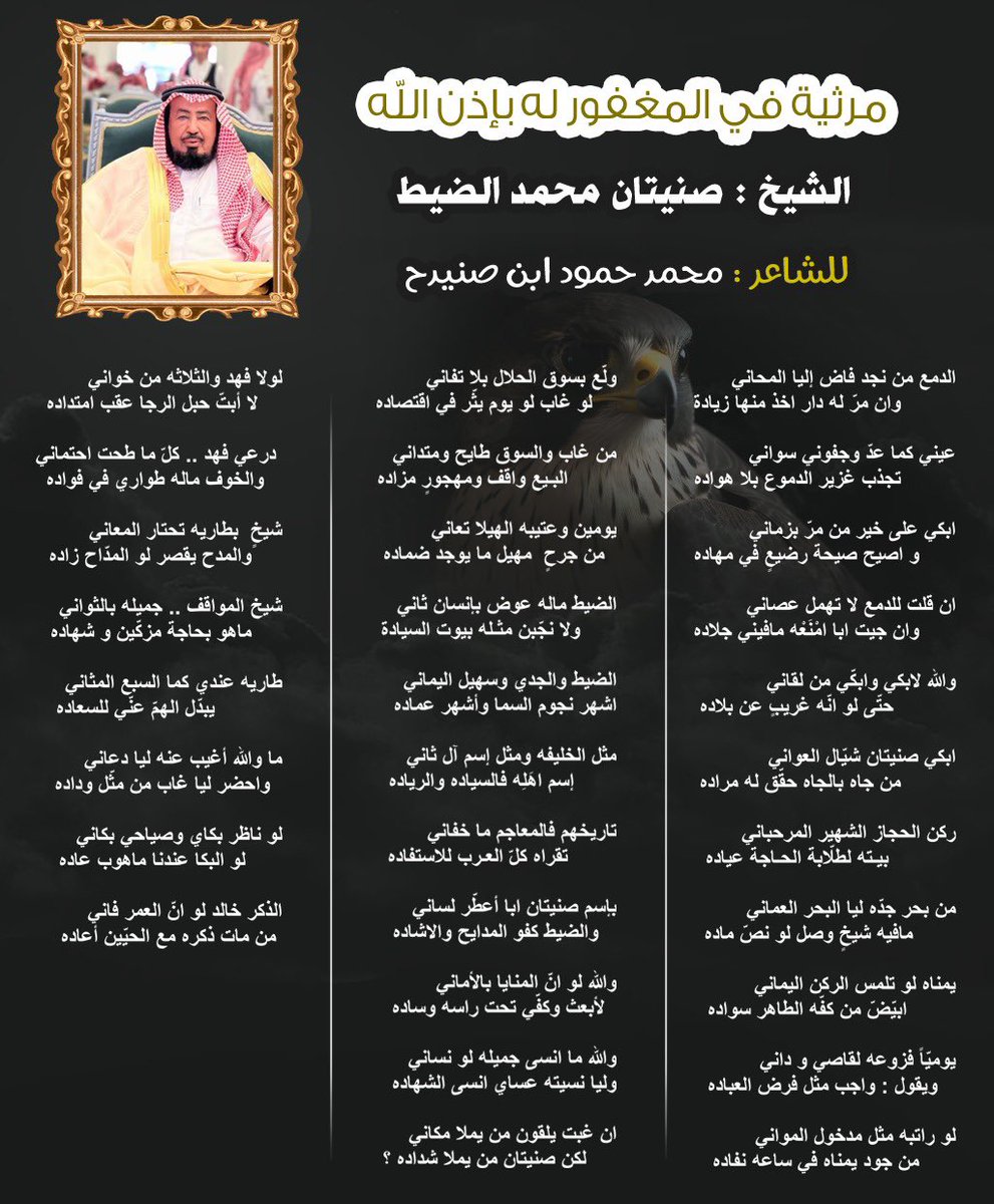 #الشيخ_صنيتان_الضيط 

عيني كما عدّ وجفوني سواني
تجذب غزير الدموع بلا هواده 
******************************

طاريه عندي كما السبع المثاني
يبدّل الهمّ عنّي للسعاده 
******************************

يمناه لو تلمس الركن اليماني 
ابيّضّ من كفّه الطاهر سواده