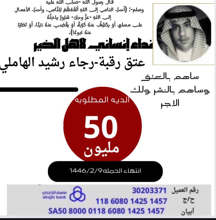 AbobndrAlshmri's tweet photo. #عتق_رقبة_رجاء_رشيد_الشمري https://t.co/kcZOzRVmNF