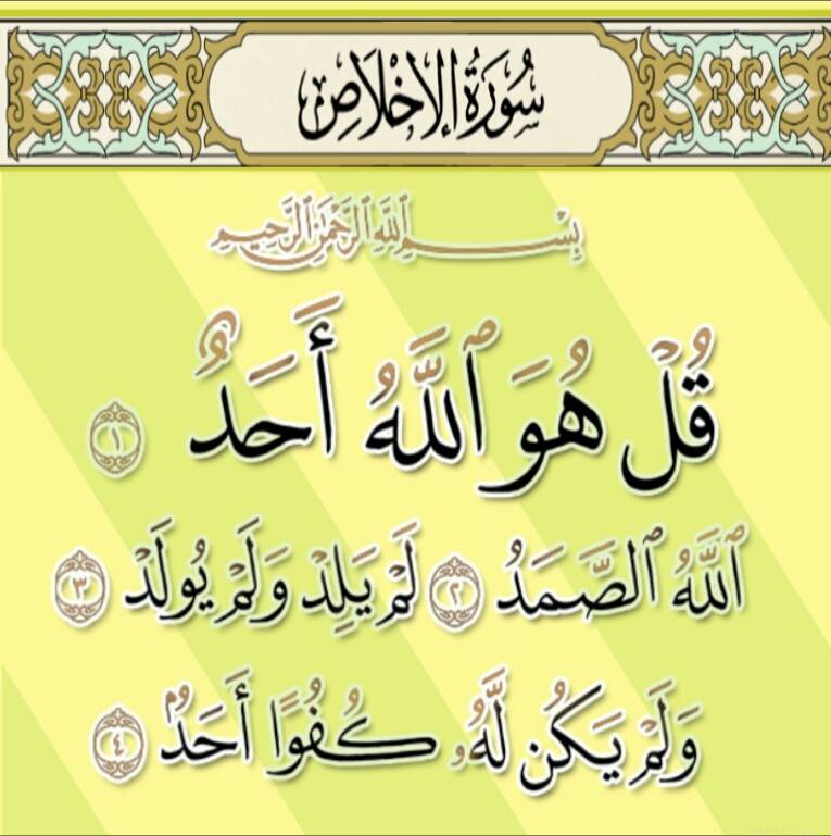 صورة الاخلاص تعادل ثلث القرآن الكريم شاركلها لعلها تشوفع لك ❤️