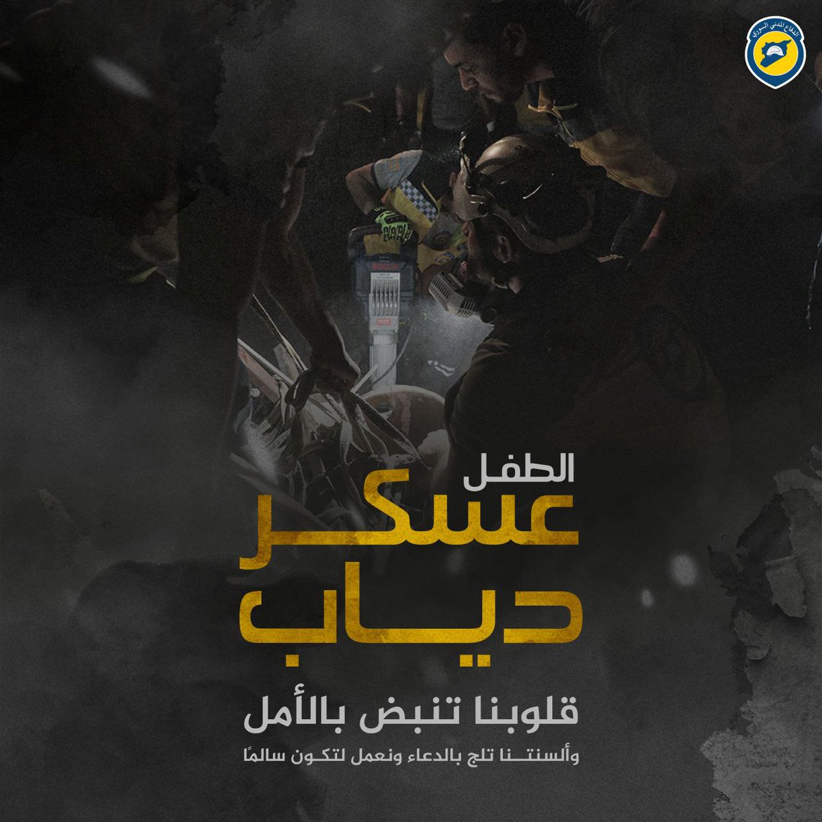 الدقائق تتسارع في عملية إنقاذ الطفل "عسكر دياب" والآمال ترتفع بإخراجه على قيد الحياة. 
#عسكر_دياب
#طفل_تل_أعور
#الخوذ_البيضاء