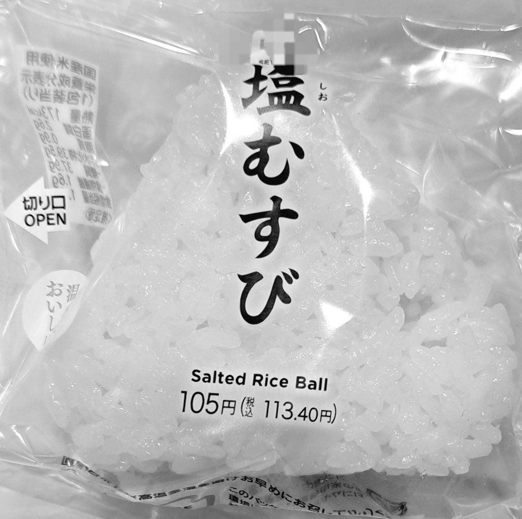よく見たら塩むすびの英語表記「Salted Rice Ball」がヴィジュアル系