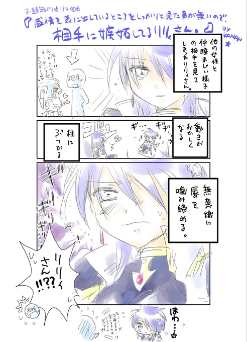 お題箱より🌙134個目
『感情を表に出してる所をしっかりと見た事がないので、相手に嫉妬してるリリィさんが見てみたいです!』

いただきました……!
有難うございます💕 