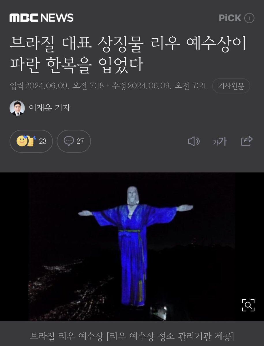 브라질 대표 상징물 리우 예수상이 파란 한복을 입었다

한국과 브라질 양국의 수교를 기념하는 행사의 일환으로, 리우 예수상이 다른 나라 전통 의상을 입은 것은 이번이 처음이라고.

파랑색 한복😀😍👍