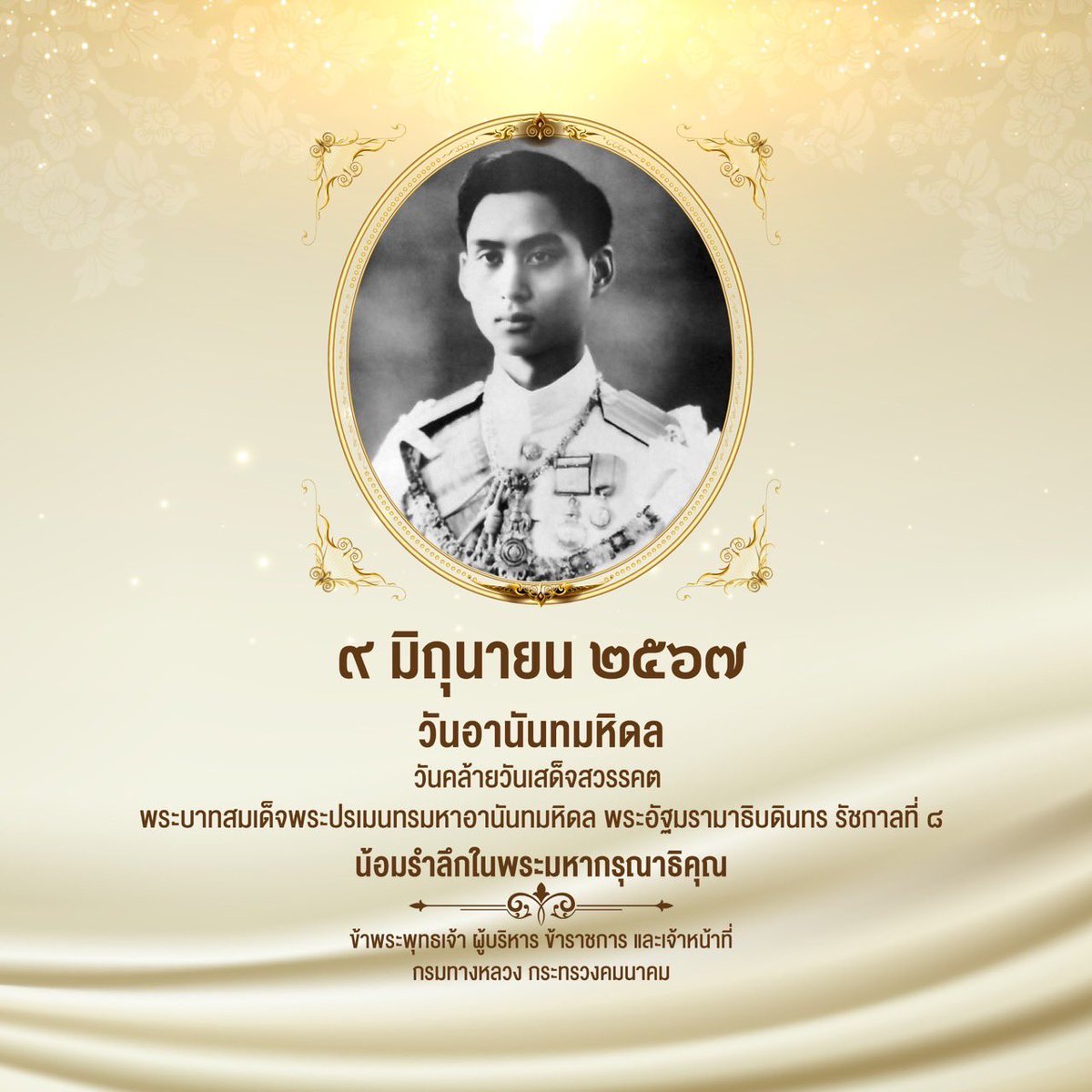 mflowthai's tweet photo. ๙ มิถุนายน ๒๕๖๗ น้อมรำลึกในพระมหากรุณาธิคุณ เนื่องในวัน “วันอานันทมหิดล”วันคล้ายวันเสด็จสวรรคต พระบาทสมเด็จพระปรเมนทรมหาอานันทมหิดล พระอัฐมรามาธิบดินทร รัชกาลที่ ๘ 

ข้าพระพุทธเจ้า ผู้บริหาร ข้าราชการ และเจ้าหน้าที่กรมทางหลวง กระทรวงคมนาคม
#กรมทางหลวง
#กองทางหลวงพิเศษระหว่างเมือง https://t.co/B4F8Vc2FFD