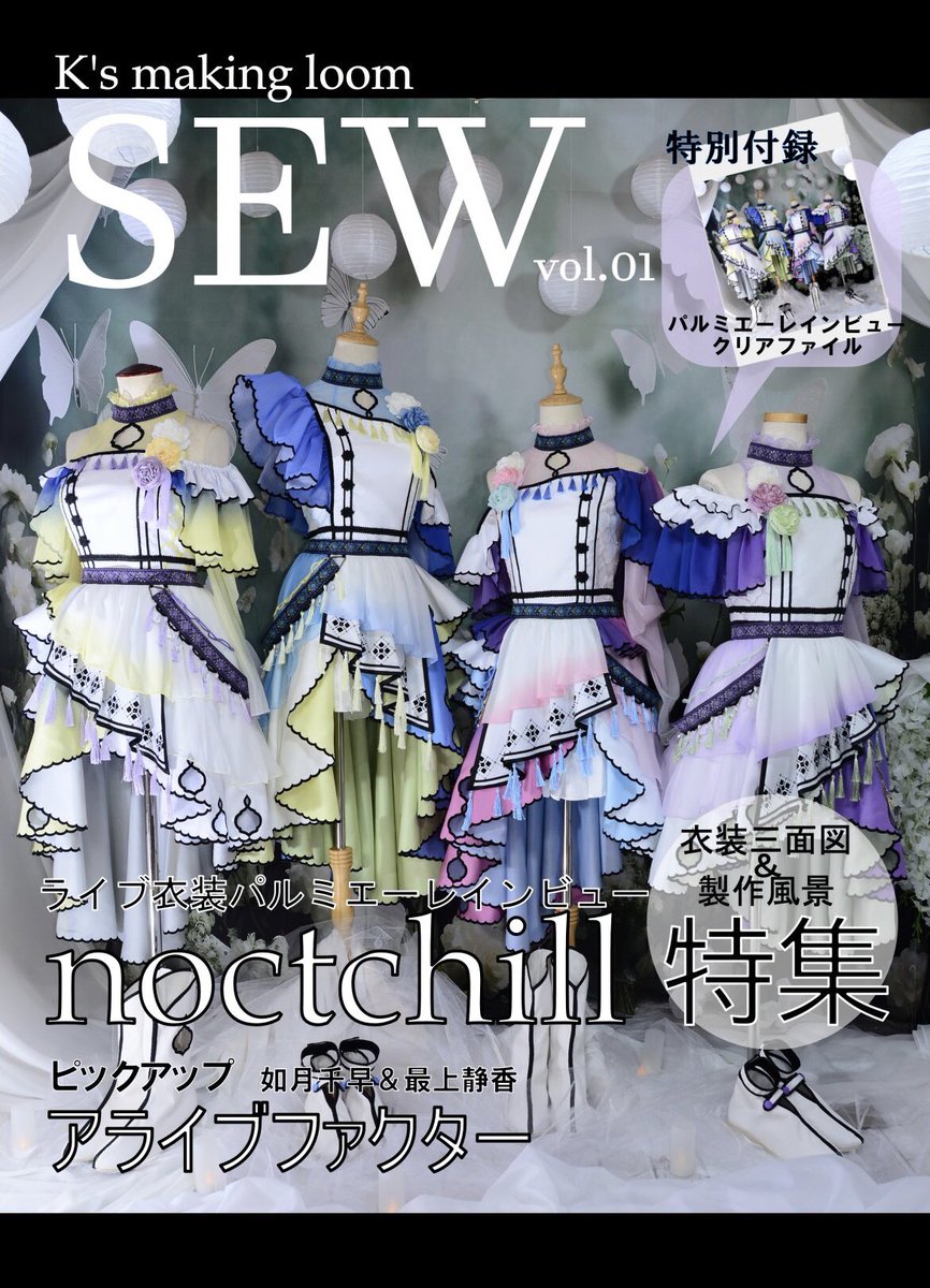 SSF07 でます！新刊は雑誌風にした衣装本です メイン特集はノクチル