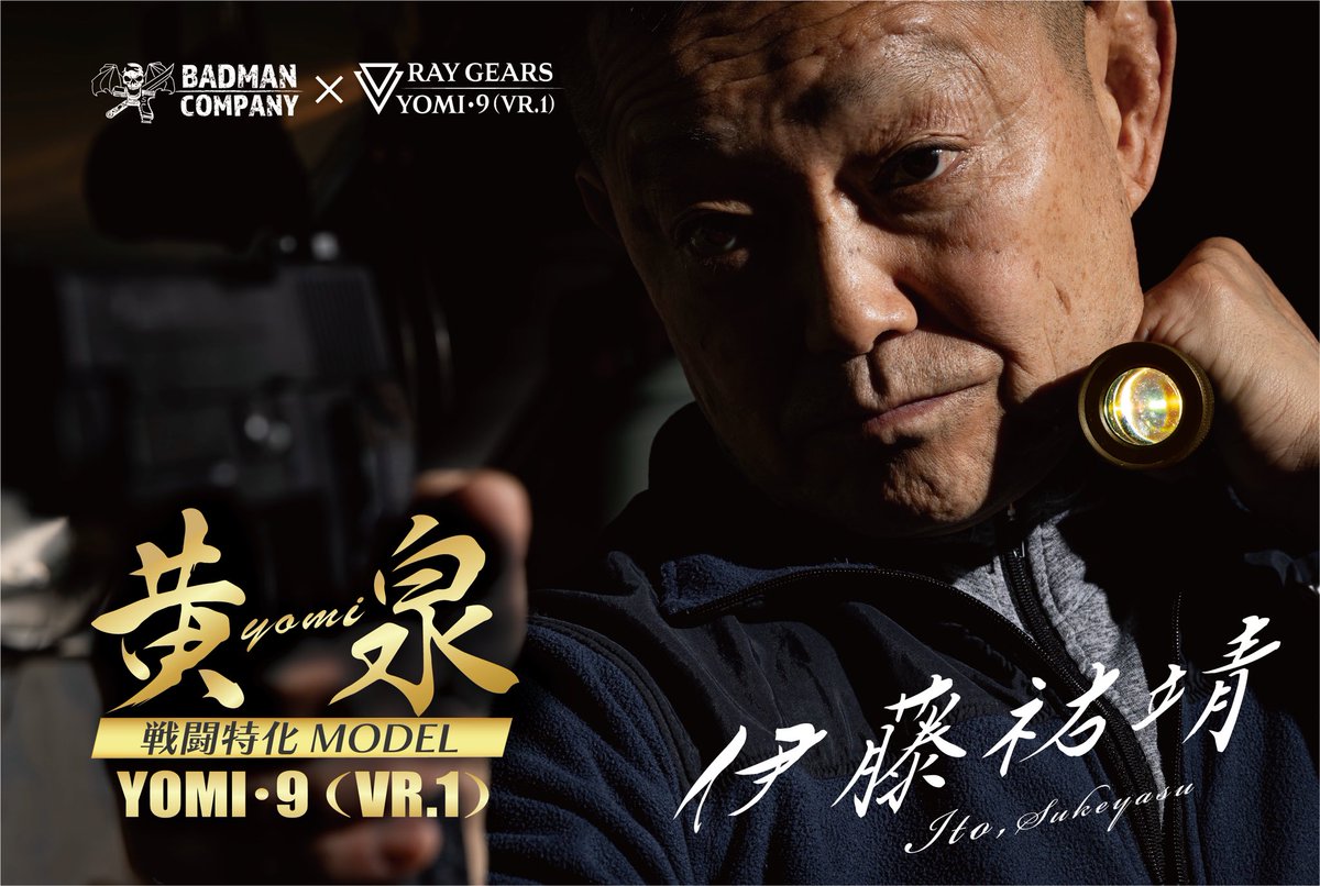 🦇一般ユーザー様向け限定販売🔦 ✨開始いたしました✨ 〝伊藤祐靖