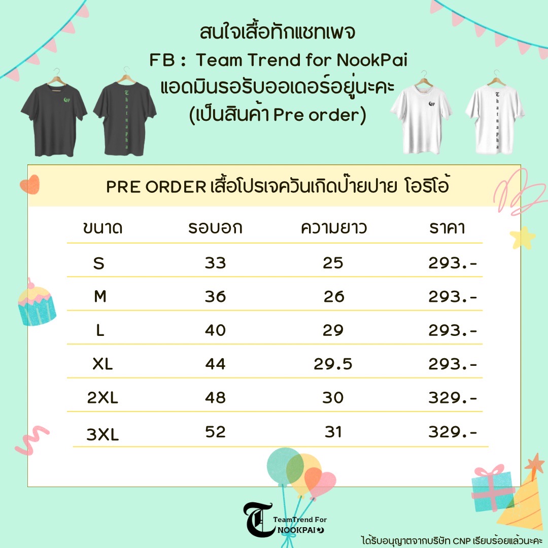 TrendforNP's tweet photo. ⛔⛔ปิดรับพรี​ออเดอร์​ วันนี้⛔⛔
💛วันอาทิตย์​ที่ 9 มิถุนายน 💚

รายได้หลังหักค่าใช้จ่าย
ร่วมส่งช่อ งาน 9entertainAwards2024
วันที่ 12 มิถุนายน​ นี้ 

📌หลังจาก ปิดรับ ใช้เวลาผลิต 7-10 วัน  
และ ขอเวลาแพกและจัดส่ง จะอัพเดตตามลำด��บ หน้าเพจ ค่ะ 

กรอกฟอร์ม เสื้อ น้องนุ๊ก💛
⬇️
https://t.co/gZenQdsU4Q

กรอกฟอร์ม เสื้อ น้องปาย💚
⬇️⬇️⬇️
https://t.co/h4qpwCdqJ7

📌สามารถสั่งไซส์พิเศษ​ได้ถึงอก 60 นิ้ว
Inbox มาสั่งได้เลยค่ะ 

กรอก ฟอร์ม​ และส่ง สลิปได้ ที่ เพจ ทีมเทรนด์​เพื่อนุ๊ก​ปาย หรือ Facebook​ แม่แนน ได้ค่ะ
📌📌กรอกฟอร์ม​ไม่เป็นทักแม่แนนได้เลยเรามีทีมแอดมินกรอกฟอร์ม​ให้ค่ะ