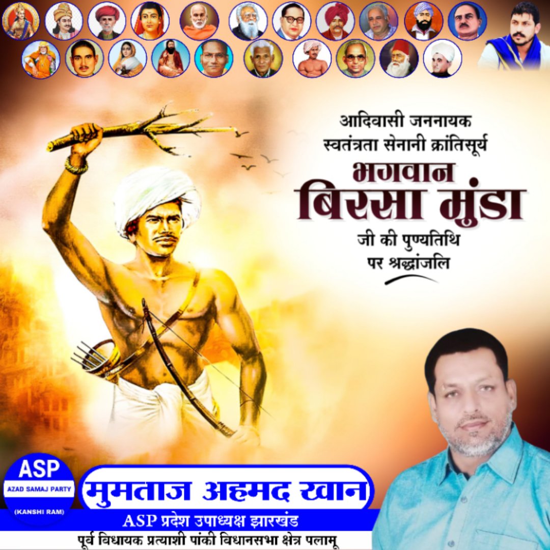 MdParwejKh23's tweet photo. महान क्रांतिकारी स्वतंत्रता सेनानी आदिवासी समाज के गौरव जननायक धरती आबा भगवान बिरसा मुंडा जी की पुण्यतिथि पर उन्हें कोटि-कोटि नमन!#BhagwanbirsaMunda
@ASPJharkhand https://t.co/MLwA4id3io