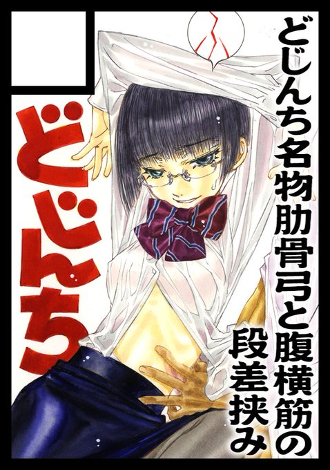 「どじんち」夏コミにスペースいただけました。さあ頑張るぞう。少女のホネをぽきぽきいわすぞう。月曜東・M40abです。 