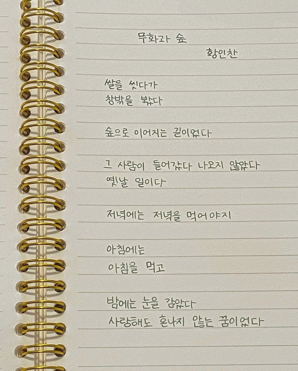 ylang0732's tweet photo. #필사 #일랑이는_문장
📖 무화과 숲 - 황인찬
대학 다닐 때 선배가 손에 쥐여줘서 처음 읽어본 시집, 구관조 씻기기. 앉은 자리에서 후루룩 읽다가 시 하나가 마음을 끌어 몇 번이고 읽었었다
지금도 좋아하는 시를 떠올리다 보면 불현듯 마음 속에 계속 맴도는 시 https://t.co/SPcx6CVdDu