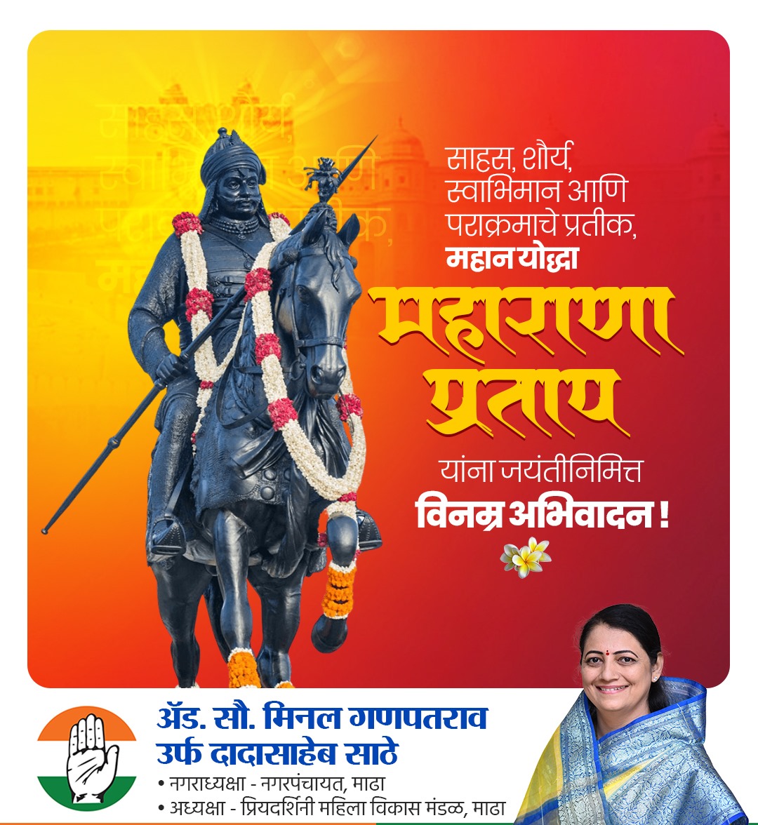 MinaltaiS's tweet photo. साहस, शौर्य, स्वाभिमान आणि क पराक्रमाचे प्रतीक, महान योद्धा महाराणा प्रताप यांना जयंतीनिमित्त विनम्र अभिवादन ! https://t.co/YkyAP8HOLa