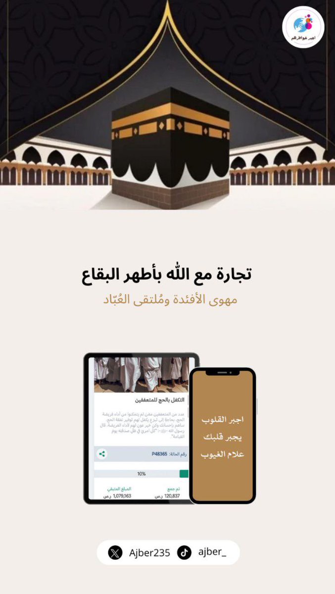 rovee_1's tweet photo. #اجبر_خواطرهم 
لتكن لكم غنيمة في خير أيام الدنيا 
في كفالة 100 حاج ، لتسهيل حجة الاسلام لهم وكونوا سبباً في قضاء حوائجهم .

رابط منصة إحسان : https://t.co/3XOr2JCA0M

#صباح_الاحد #العشر_المباركه https://t.co/9UWiwQXaZa