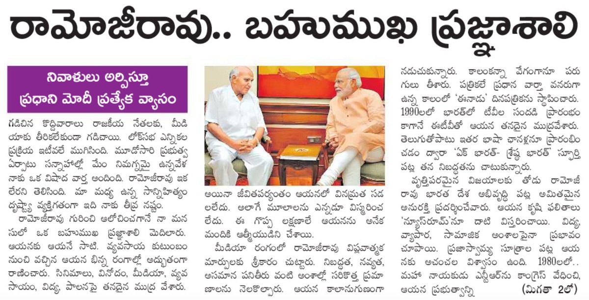 narendramodi's tweet photo. రామోజీరావు గారికి నివాళులు అర్పిస్తూ నేను రాసినది @eenadulivenews లో ప్రచురించబడింది. https://t.co/S624qLwsiF