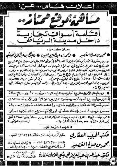 AZK_SA's tweet photo. قصة إنشاء مجمع "أسواق مكة" بالرياض أقدم المولات في السعودية!

- بناء المجمع كان بطريقة التمويل الجماعي, بقطه من 100 ألف ريال.

- تم شراء أرض المجمع بـ 4000 ريال للمتر مربع! قرابة سنة 1975م.. من 3 مستثمرين.

- الافتتاح 1981م

سعر الأرض لم يكن رخيص!

📷 via @mansoralassaf https://t.co/idMyAfOveX