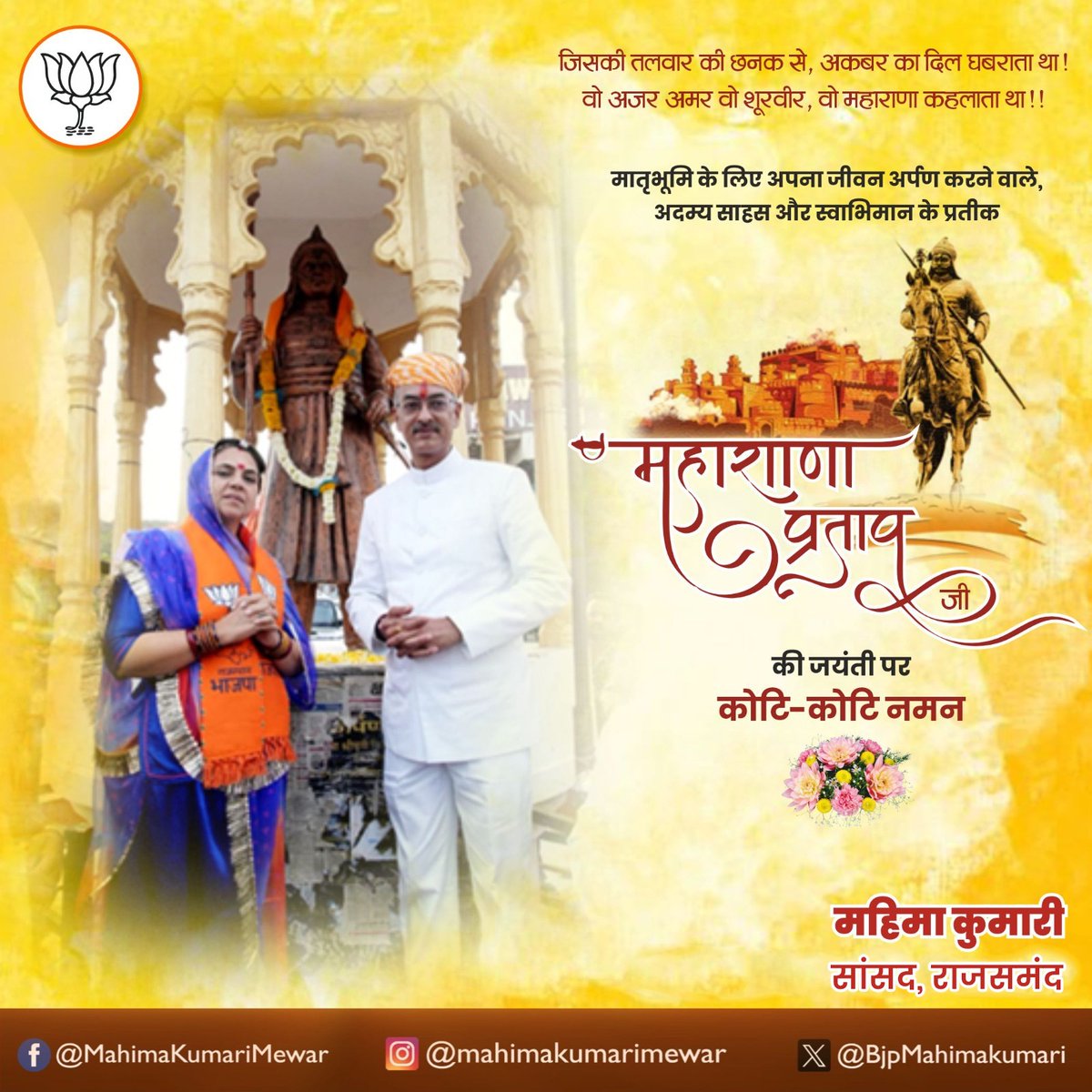 मातृभूमि और धर्म रक्षा के लिए अपने प्राणों की आहुति देने वाले महान योद्धा, हिंदुआ सूरज मेवाड़ रत्न वीर शिरोमणि महाराणा प्रताप जी की जयंती पर कोटि-कोटि नमन।

#महाराणा_प्रताप #MaharanaPratapJayanti